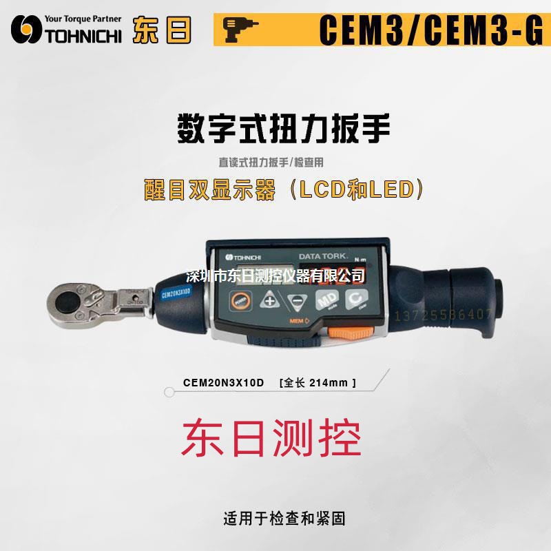 东日TOHNICHI数显扭矩扳手CEM10N3X8D-G CEM20N3 CEM50N3扭力扳手