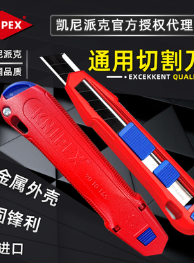 进口德国KNIPEX凯尼派克 90 10 165 BK 多功能通用美工刀切割刀