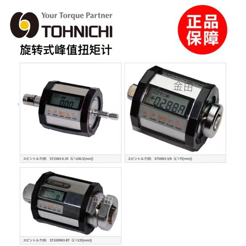 正品日本东日TOHNIC旋转