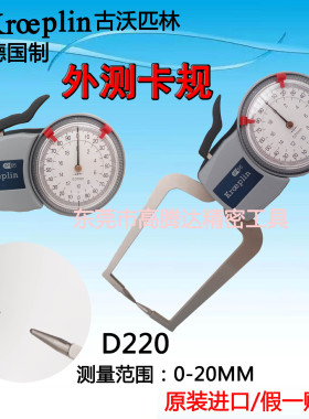 德国KROEPLIN 针盘式/数显示外径卡规 D220/D220S