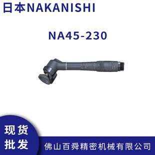 中西NAKANISHI超高速氣動打磨機NA45 雕刻機拋光機現貨 230手持式