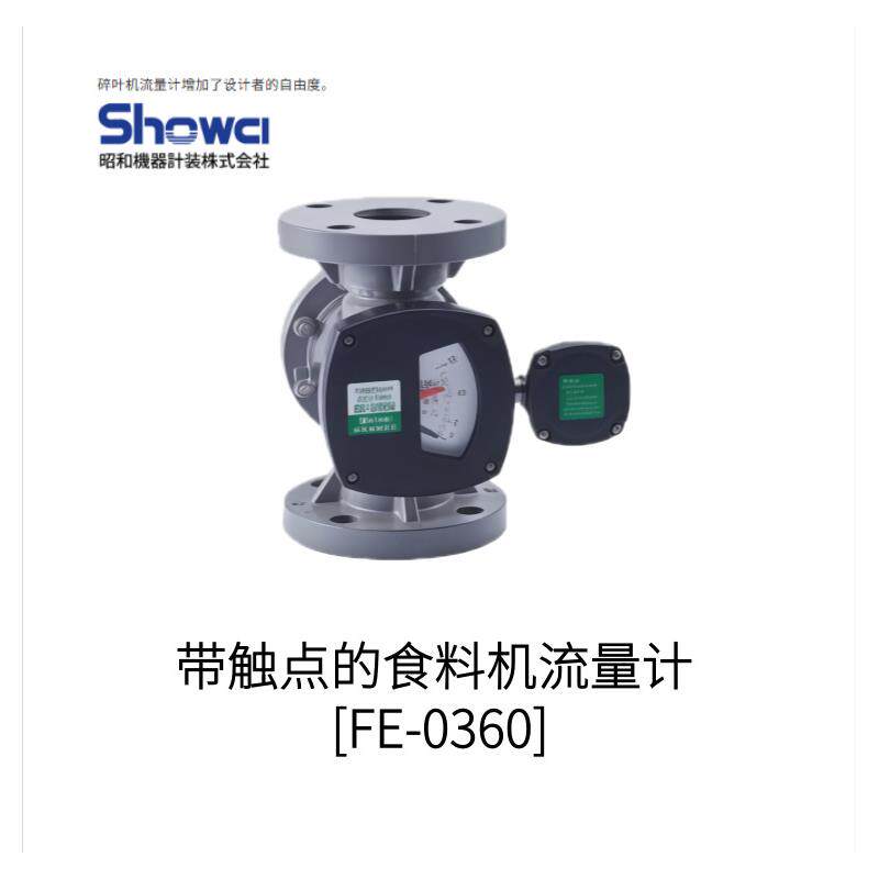 日本SHOWCI昭和设备仪器带触点的食料机流量计FE-0360型号
