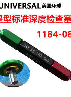 美国进口UNIVERSAL环球GO-NOGO检查塞规1184/1185/1194/1284/1285
