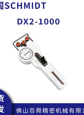 德国SCHMIDT施密特DX2-1000机械式张力仪张力测量仪张力计