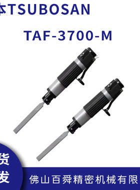 日本壶三TSUBOSAN手持型中型气动锉刀机TAF-3700-M气动锉刀现货