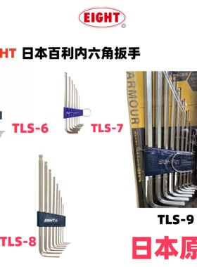 日本EIGHT百利特长球头六角扳手套装TLS-6 7S 8 9 原装六角匙