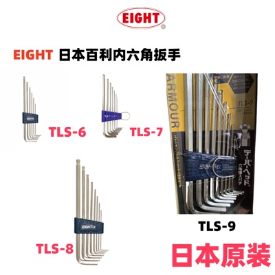 日本EIGHT百利特长球头六角扳手套装TLS-6 7S 8 9 原装六角匙