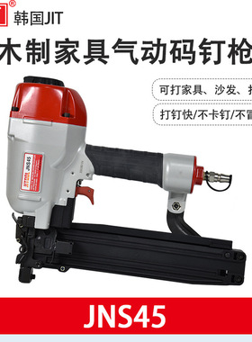 韩国JIT气钉枪JNS45/JNS45B/JNS50家具业宽大码钉枪N851木工工具