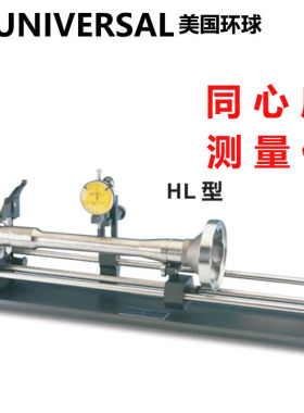 美国进口UNIVERSAL环球同心度测量仪轴件偏摆仪HL-10 10P 20 40