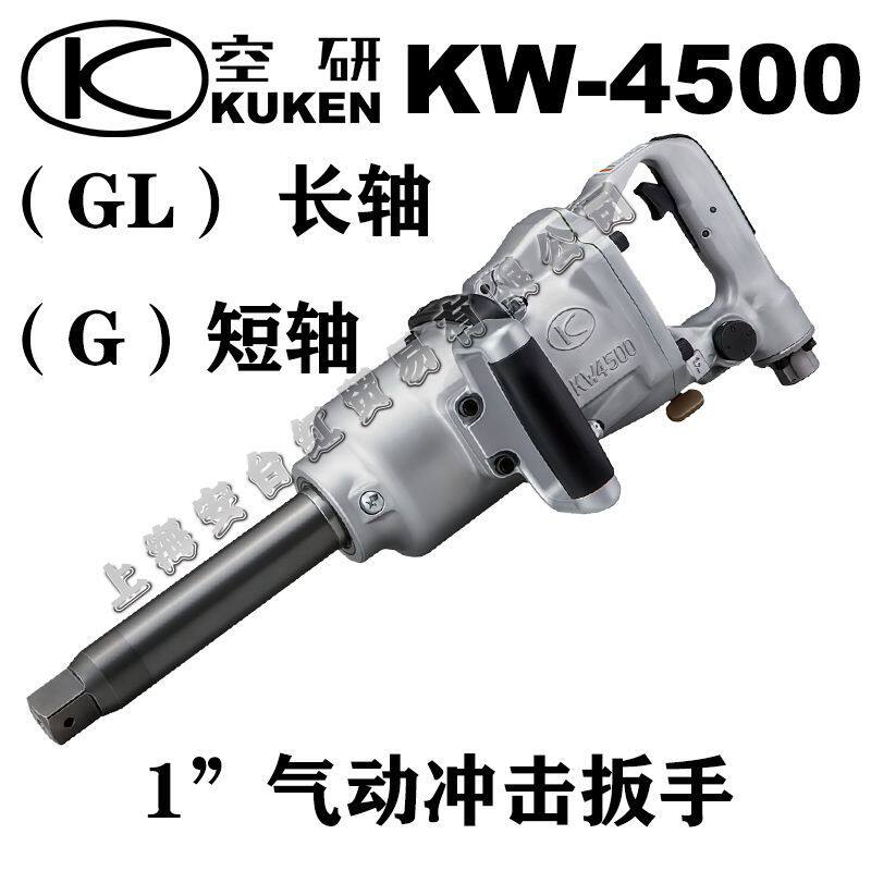 日本原装KUKEN空研1寸气动扳手 /工业扳手/风扳机/风炮/KW-4500GL