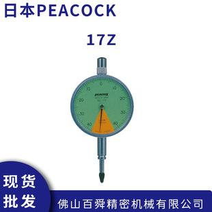 日本孔雀PEACOCK单转型针盘式 指示表百分表杠杆表17Z原装 正品