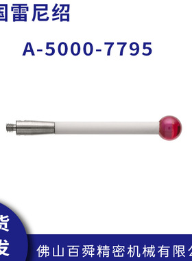 英国雷尼绍测头测针球形探针A-5000-7795红宝石测杆陶瓷原装正品