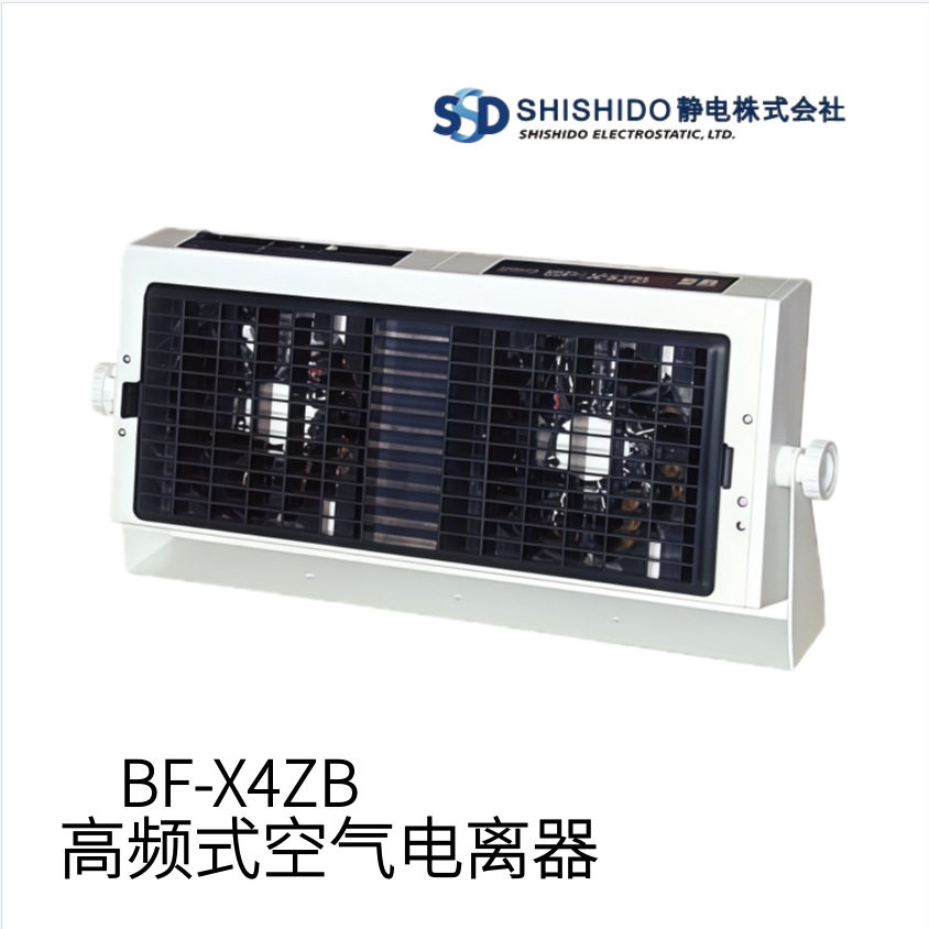 日本SHISHIDO静电高频式空气电离器BF-X4ZB型号