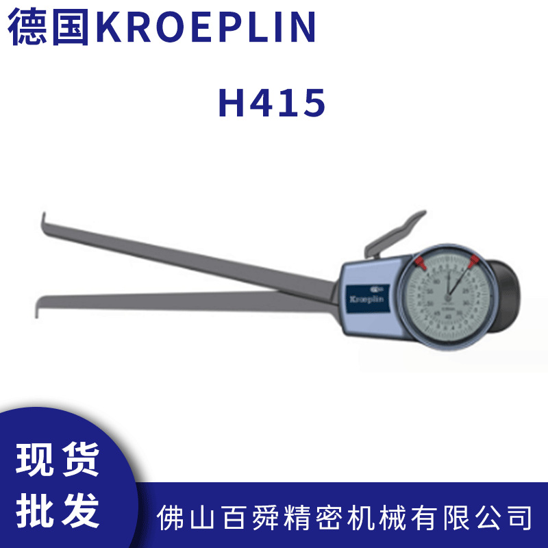 德国KROEPLIN沟槽测量仪机械式内径卡规H415带表卡规