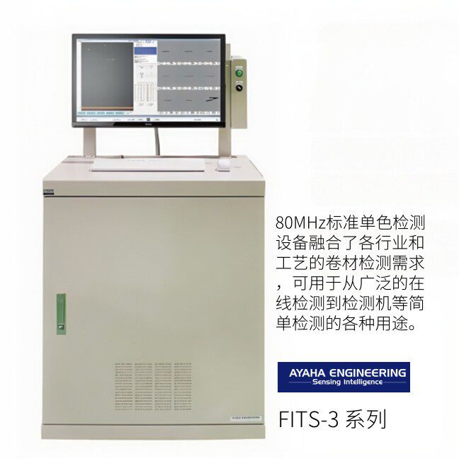 日本ayaha绫叶工业FITS-3 系列表面缺陷检查装置