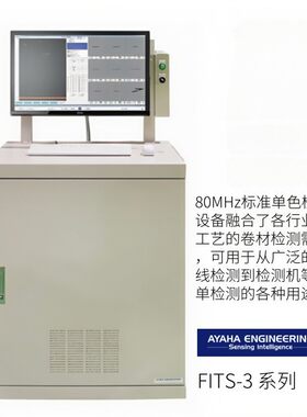 日本ayaha绫叶工业FITS-3 系列表面缺陷检查装置
