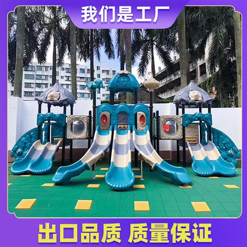 户外滑滑梯大型塑料组合幼儿园小区攀爬架儿童室内游乐设施不锈钢