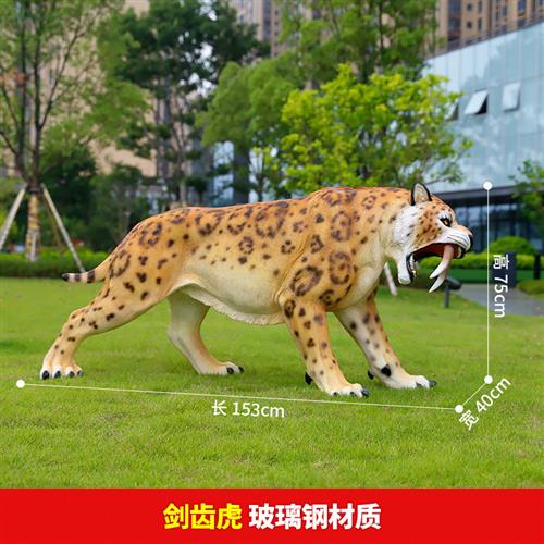玻璃钢仿真剑齿虎老虎雕塑摆件户外公园景区草坪园林景观动物装饰