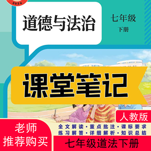 2026新版道法教材七下人教版课堂笔记七下道法七年级下册道法人教版2026新版课堂笔记七年级道法下册人教版课堂笔记含详细讲解