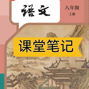 2026新版语文教材八上八下人教版课堂笔记八上语文八年级上册语文人教版2026新版课堂笔记八年级语文上册人教版课堂笔记含详细讲解