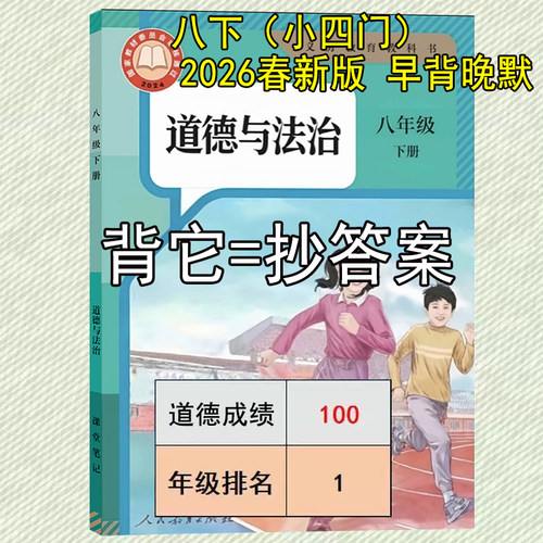 2026新八下道法早背晚默课堂笔记