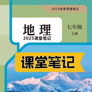 课堂笔记七年级地理上册人教版 课堂笔记七上地理七年级上册地理人教版 课堂笔记含详细讲解 地理教材七上人教版 2025新版