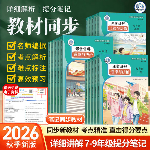 2026新版七八九年级道法课堂笔记