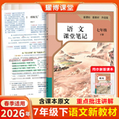 课堂笔记七年级语文上册人教版 课堂笔记七上语文七年级上册语文人教版 课堂笔记含详细讲解 语文教材七上七下人教版 2026新版