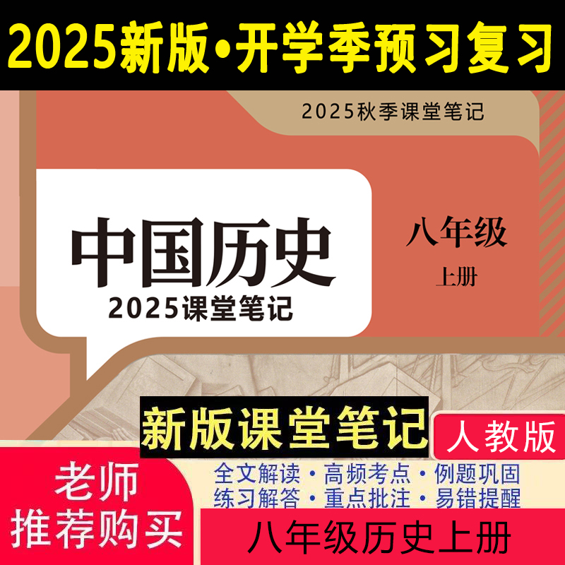 2025新版历史教材八上人教版课堂笔记八上历史八年级上册历史人教版2025新版课堂笔记八年级历史上册人教版课堂笔记含详细讲解