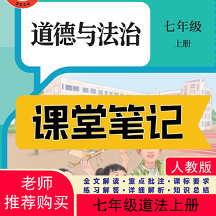 2026秋新版道德与法治七年级上册课堂笔记七上道法课堂笔记道法七年级上册人教版道法课本新版初中课堂笔记知识点总结含详细讲解