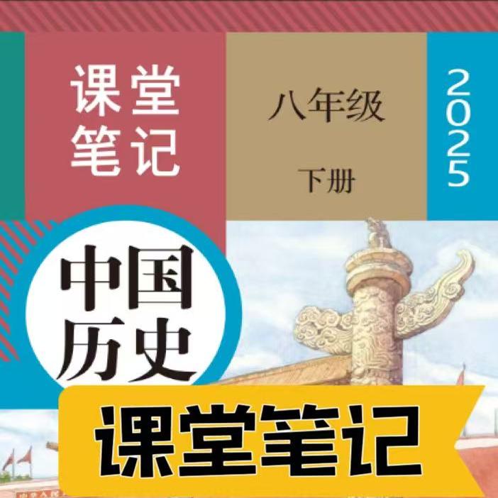2025春季2024新版八年级下册人教版新教材八下历史课堂笔记七下八下道法政治道德与法治课堂笔记地理生物课堂笔记详解包含课本内容