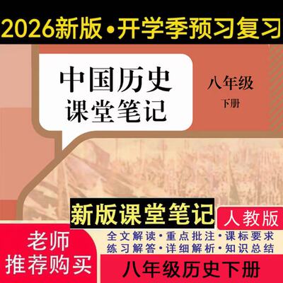 八下历史人教版2026新版课堂笔记
