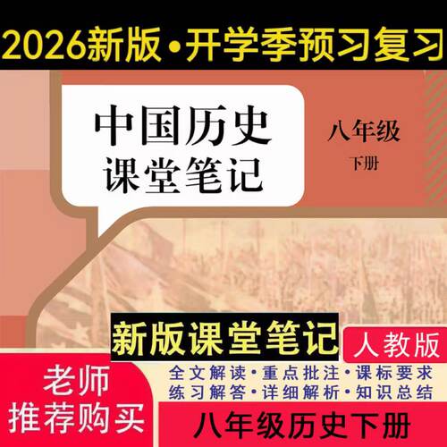 八下历史人教版2026新版课堂笔记