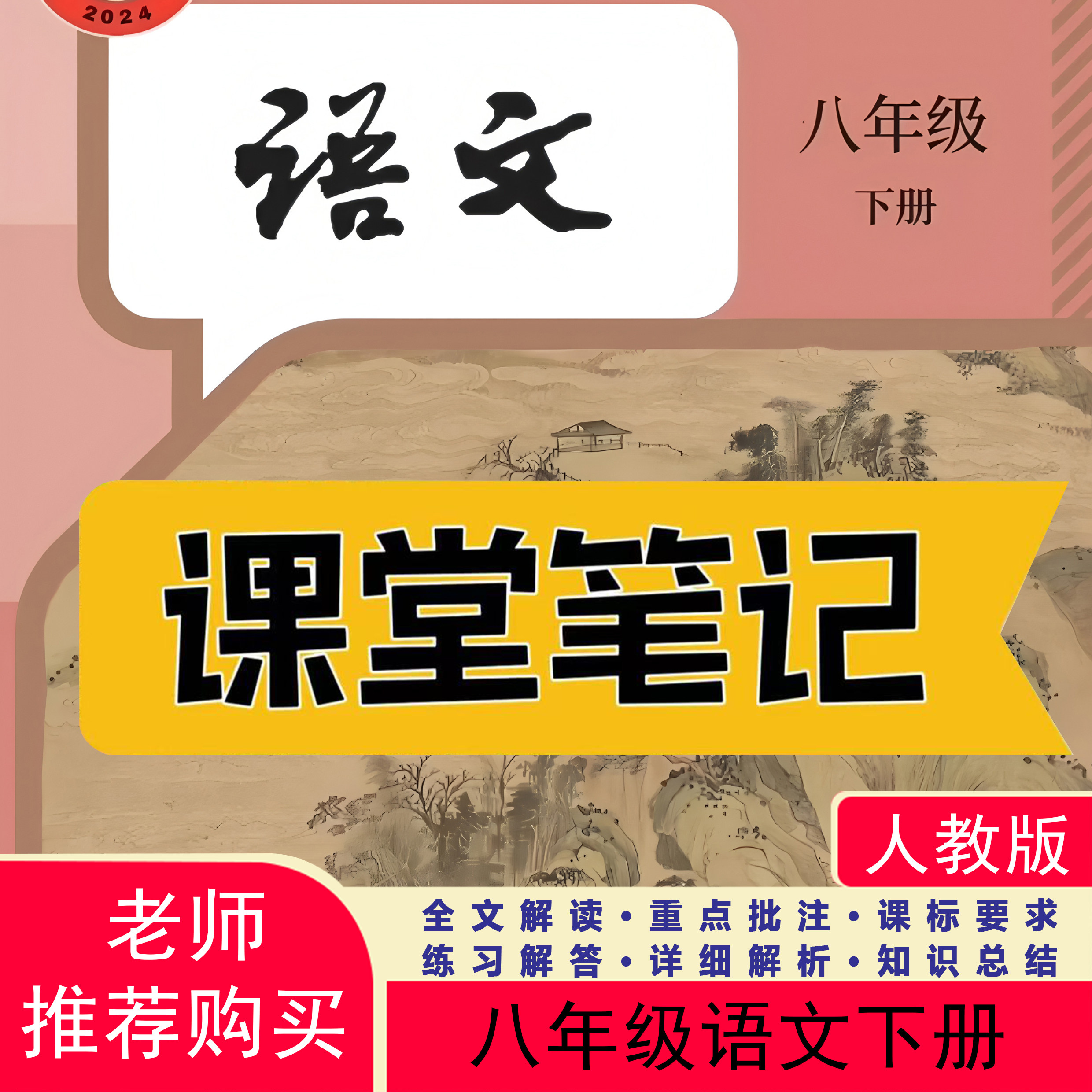 2026新版语文教材八下人教版课堂笔记八下语文八年级下册语文人教版2026新版课堂笔记八年级语文下册人教版课堂笔记含详细讲解