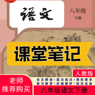 课堂笔记八年级语文下册人教版 课堂笔记八下语文八年级下册语文人教版 课堂笔记含详细讲解 语文教材八下人教版 2026新版