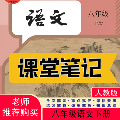 26新版八下人教版语文课堂笔记