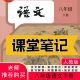课堂笔记八年级语文下册人教版 课堂笔记八下语文八年级下册语文人教版 课堂笔记含详细讲解 语文教材八下人教版 2026新版