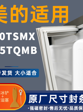 适用美的BCD-210TSMX 215TQMB冰箱密封条原装门胶条通用密封圈门