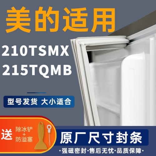 适用美的BCD-210TSMX 215TQMB冰箱密封条原装门胶条通用密封圈门