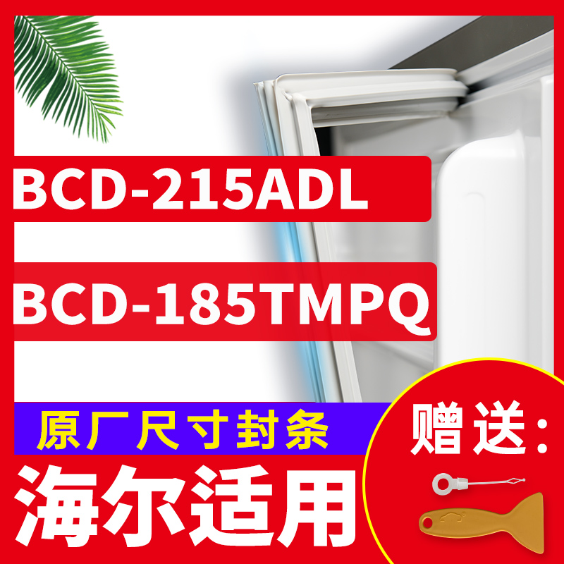 适用海尔BCD-215ADL 185TMPQ冰箱密封条门胶条万能吸力磁条原装门