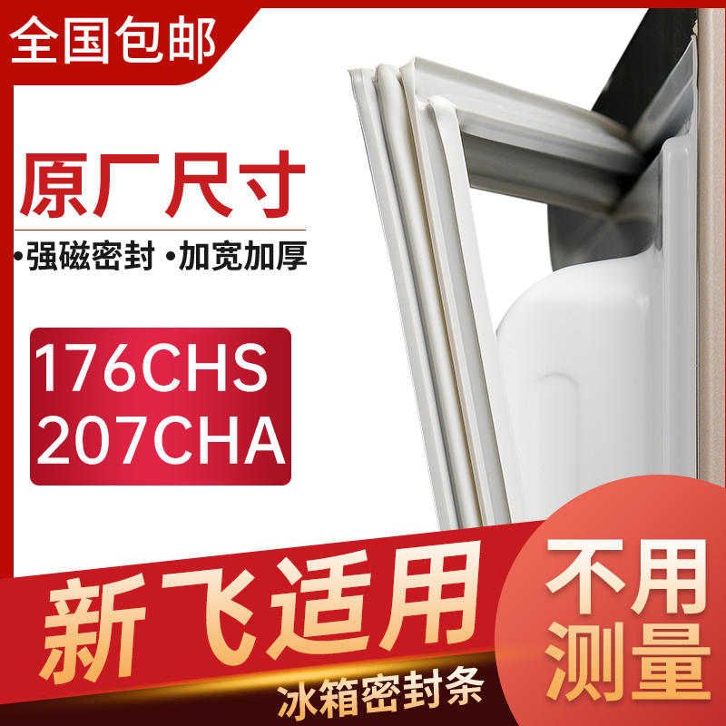 适用新飞BCD-176CHS 207CHA冰箱密封条原装门胶条密封圈通用门封