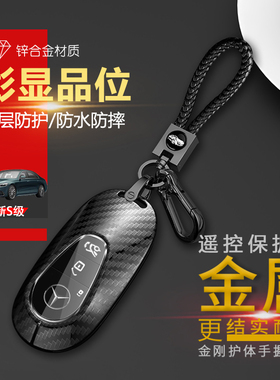 奔驰s400l钥匙套21/22款s级s450l新能源EQS汽车专用扣金属壳男性