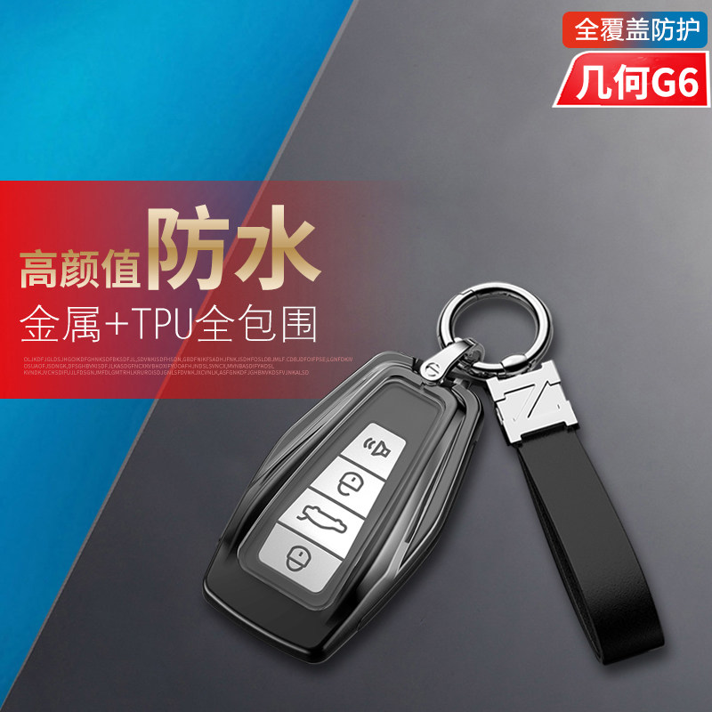 几何G6钥匙套高档专用新能源金属