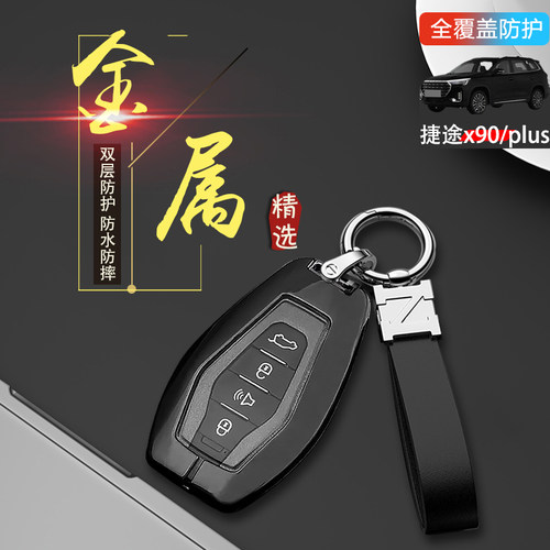捷途x90钥匙套2024款x90pro金属