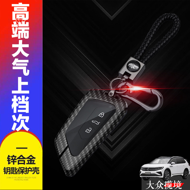 一汽大众揽境钥匙套专用