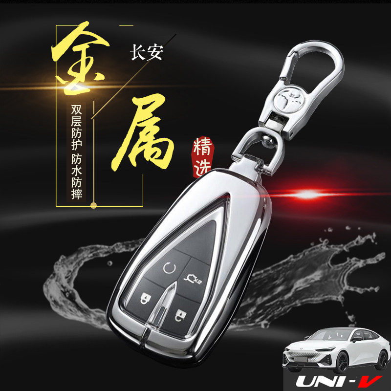 长安univ钥匙套领航型5键