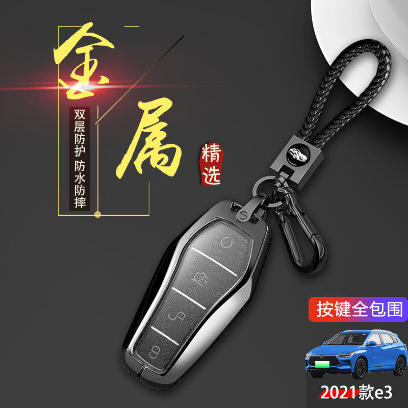 比亚迪e3钥匙套21-25款金属