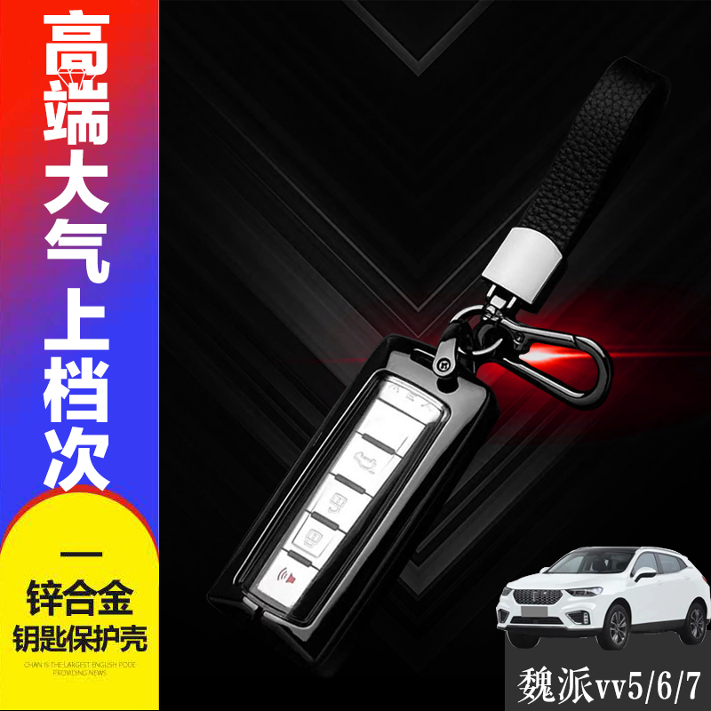 长城魏派VV5钥匙套WEY车新