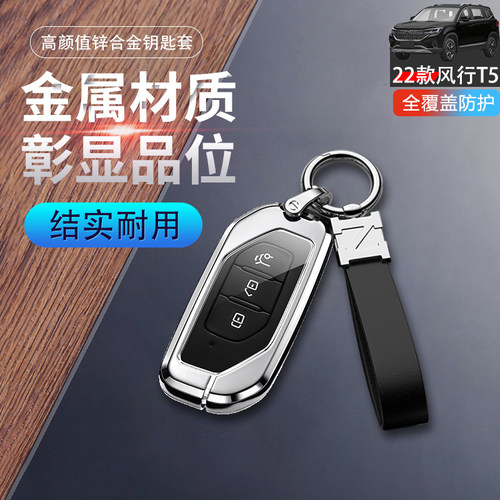 金属风行t5钥匙套2022款高档专用