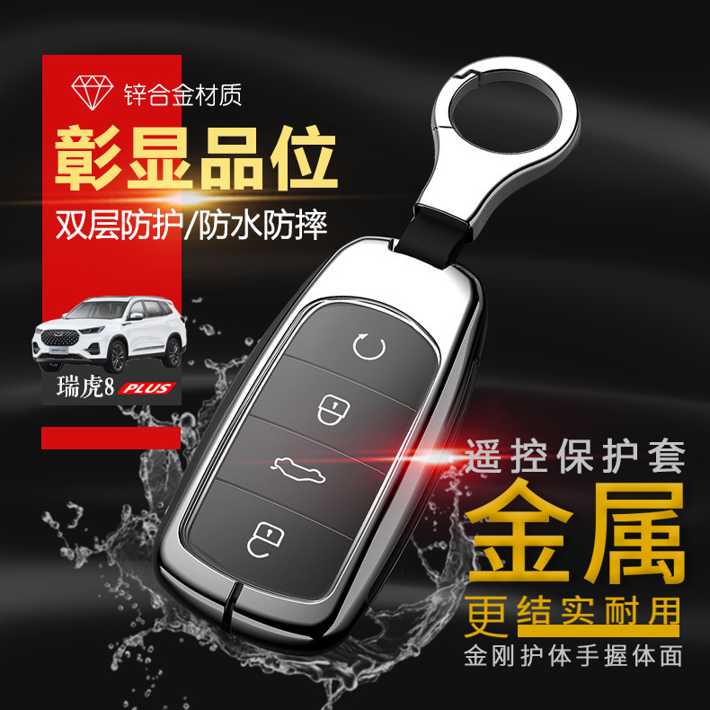 2025款瑞虎8PLUS钥匙套